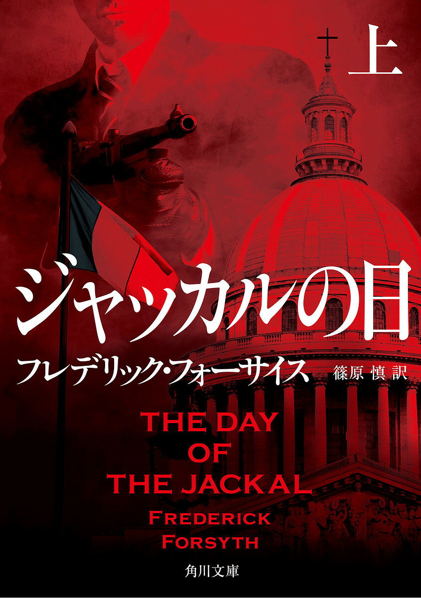 ジャッカルの日 上／フレデリック・フォーサイス／篠原慎【3000円以上送料無料】