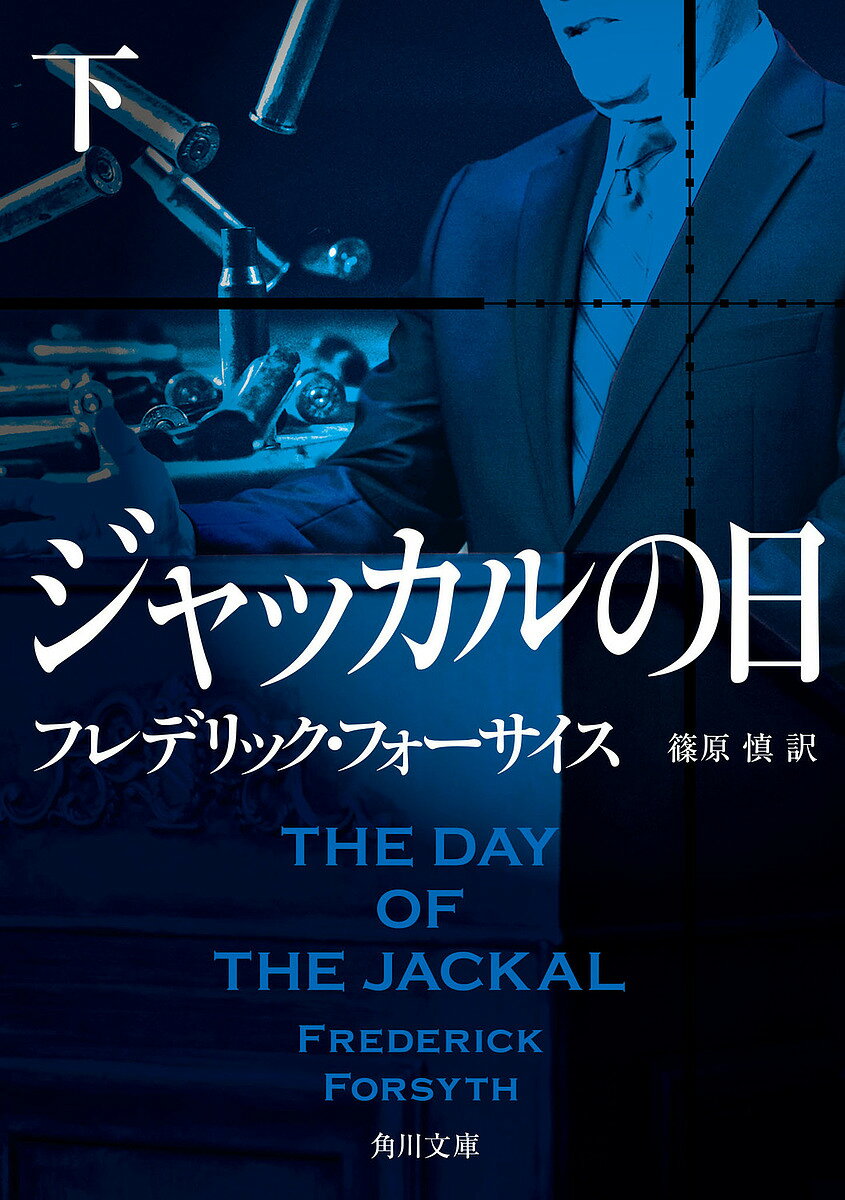 ジャッカルの日 下／フレデリック フォーサイス／篠原慎【3000円以上送料無料】