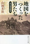 地図をつくった男たち 明治測量物語／山岡光治【3000円以上送料無料】