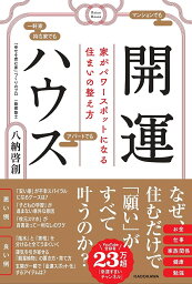 開運ハウス 家がパワースポットになる住まいの整え方／八納啓創【3000円以上送料無料】