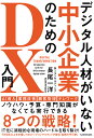 デジタル人材がいない中小企業のためのDX入門/長尾一洋【3000円以上送料無料】
