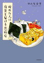 疲れた人に夜食を届ける出前店/中山有香里【3000円以上送料無料】