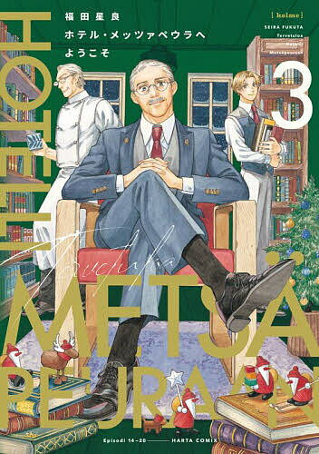 ホテル・メッツァペウラへようこそ 3/福田星良【3000円以上送料無料】