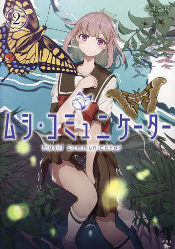 ＜全品15倍 ※8/24~27限定 要エントリー＞ムシ・コミュニケーター 2／ムネヘロ