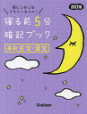 寝る前5分暗記ブック高校古文・漢文 頭にしみこむメモリータイム!【3000円以上送料無料】