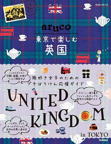 出版社地球の歩き方発売日2022年10月ISBN9784058018019ページ数127Pキーワードちきゆうのあるきかたあることうきようでたのしむ チキユウノアルキカタアルコトウキヨウデタノシム9784058018019内容紹介まるごと一冊「東京でイギリス旅気分を楽しむ」新しいガイドブック！ 本書には以下の内容が収録されています。●英国プチぼうけん・英国ゆかりの建築やショップが並ぶ 丸の内 で気分はロンドンさんぽ♪・イギリスさながらのこだわりに感動！ 本格＊英国式アフタヌーンティー・ スコーンと紅茶を楽しみながら ロンドンバスで東京めぐり・ イギリス家庭に伝わる焼き菓子 簡単スコーンづくりにチャレンジ・ スピリチュアルブリテンを感じたい 奥深き タロット の魅力にせまる・ 大好きな物語の世界にワープ！ イギリス名作ゆかりのスポットへ・ イングリッシュガーデン＆バラの花咲く庭園で憩いのひととき・ イギリス風の建築にうっとり 歴史と伝統を感じる洋館に出かけよう！●英国グルメ・ 本場イギリスにも負けてない！ 東京の優雅なアフタヌーンティー・ さやかさんが選ぶ！ 魅力的な東京のアフタヌーンティー・本場の味が都内でおいしく！ イギリス料理が自慢のレストラン＆パブ・カリっと揚がったイギリスの国民食 フィッシュ＆チップスの名店はここ！・ロンドンっ子ご用達人気店も上陸！ イギリス仕込みのカフェ＆ デリ ・素朴で温かみのあるおいしさ イギリス 焼き菓子 図鑑・ 形や食感も各店のこだわりが！ 最愛 スコーン を食べ比べ・ お酒もごはんも楽しめる 英国式ガストロパブで乾杯●英国ショッピング・大好きなイギリスファッションも東京でゲット！英国生まれの名品とブランドヒストリー・イギリスブランド大集合！ ヴァルカナイズロンドン・おうち時間もイギリスに囲まれたい！ 本場買い付け アンティーク 雑貨 ＆ 家具 ・お茶の時間が楽しみになる！ 英国＆日本発ティーショップ・英国デザインを日々の暮らしに♪ ラブリーな雑貨＆ テーブルウェア ・ナチュラル系から王室御用達まで イギリスから届いた フレグランス ＆ コスメ ●英国カルチャー・ブリティッシュロックを代表する世界的なバンド ビートルズの聖地 in Tokyo・英国ファンなら見逃せない！ イギリス発の ドラマ ・ 映画 ・ ミュージシャン ●英国さんぽ・イギリスブランドが集まる街 銀座でショップ＆カフェ巡り・日本橋〜東京駅までイギリスとの歴史のゆかりをたどる・お気に入りのイギリスグッズを探しに青山＆裏原宿へ※本データはこの商品が発売された時点の情報です。目次イギリスに来ちゃった！？東京＆郊外で旅気分を味わう英国プチぼうけん♪/スイーツもパブミールも！おいしいイギリスをいただきま〜す！/トラディショナル＆キュート イギリスブランド＆英国雑貨が大集合！/聴くのも観るのも♪ブリティッシュカルチャーを東京でも楽しめる！/英国ブランド探し＆イギリスゆかりの歴史も訪ねるエリア別おさんぽコース