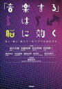 「音楽する」は脳に効く 弾く・聴く・歌うで一生アタマは進化する/重野知央/金丸和富/加藤俊徳【3000円以上送料無料】
