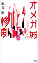 オメガ城の惨劇 SAIKAWA Sohei’s Last Case/森博嗣【3000円以上送料無料】