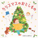 クリスマスのおとしもの/えがしらみちこ/子供/絵本【3000円以上送料無料】