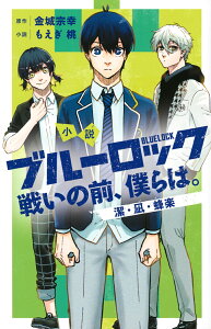 小説ブルーロック 戦いの前、僕らは。 潔・凪・蜂楽/金城宗幸/もえぎ桃【3000円以上送料無料】