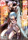底辺冒険者だけど魔法を極めてみることにした 無能スキルから神スキルに進化した〈魔法創造〉と〈アイテム作成〉で無双する 2/蒼乃白兎/坂野杏梨【3000円以上送料無料】