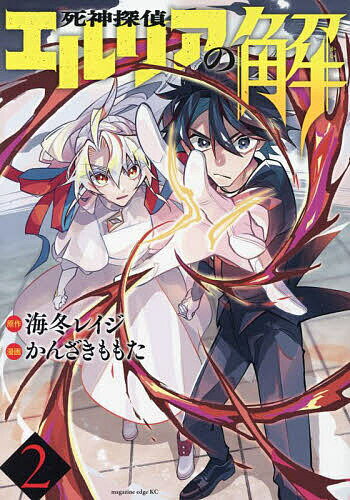 死神探偵エルリアの解 2／海冬レイジ／かんざきももた【3000円以上送料無料】
