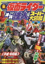 全仮面ライダーオール怪人スーパー大図鑑 平成 令和編【3000円以上送料無料】