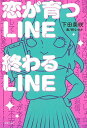 恋が育つLINE終わるLINE/下田美咲/峰なゆか【3000円以上送料無料】