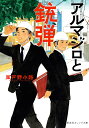アルマジロと銃弾/風戸野小路【3000円以上送料無料】