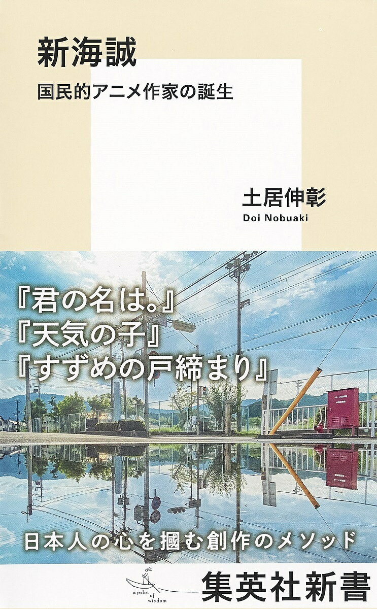 新海誠 国民的アニメ作家の誕生／土居伸彰