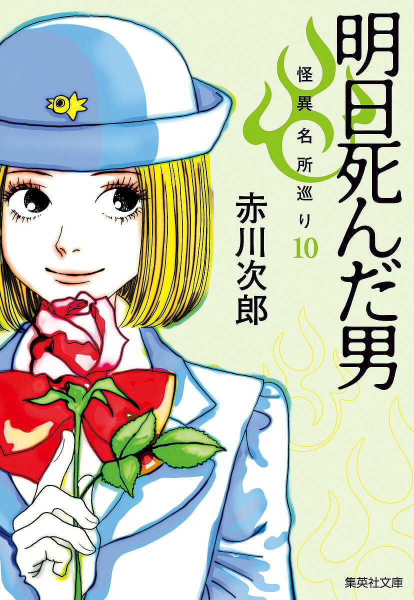 明日死んだ男／赤川次郎【3000円以上送料無料】