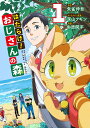 はたらけ!おじさんの森 1/朱雀伸吾/深山フギンキャラクター原案中原開平【3000円以上送料無料】
