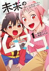 未来のムスコ 恋人いない歴10年の私に息子が降ってきた! 1／阿相クミコ／黒麦はぢめ【3000円以上送料無料】