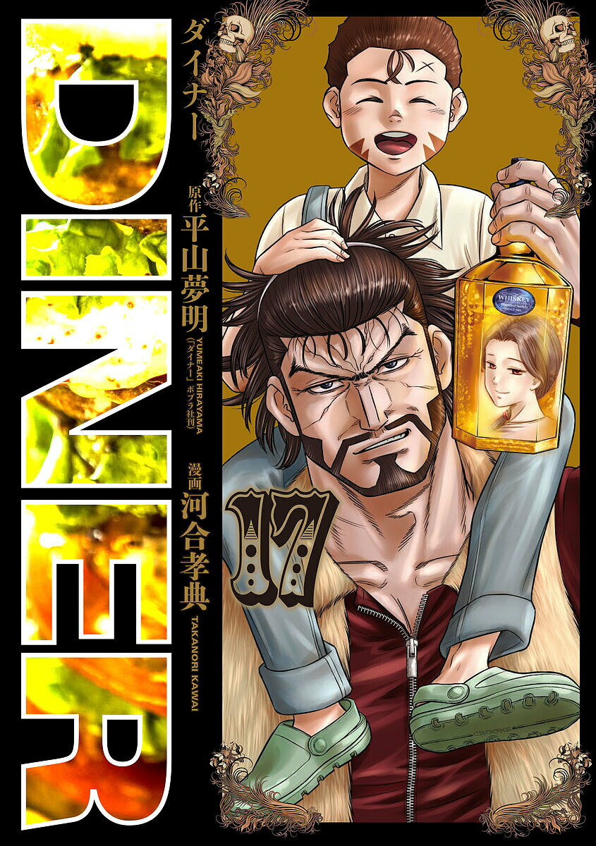 媒体工厂 MFC - 【3千円以上送料無料】DINER ダイナー 17／平山夢明／河合孝典