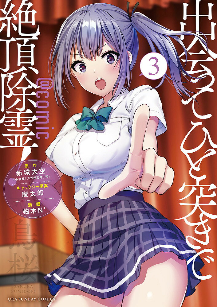 【最大10万Pt当たる！注文5千円以上&エントリー要 9/20~30限定】出会ってひと突きで絶頂除霊!@comic 3／赤城大空／魔太郎キャラクター原案柚木N’