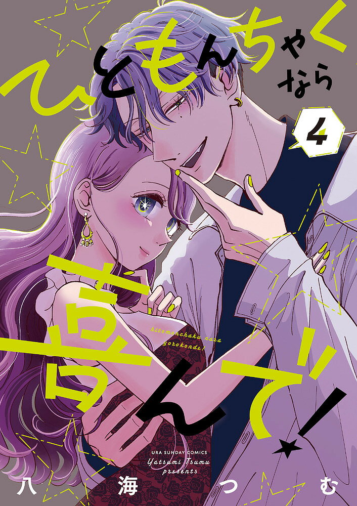 ひともんちゃくなら喜んで! 4／八海つむ【3000円以上送料無料】