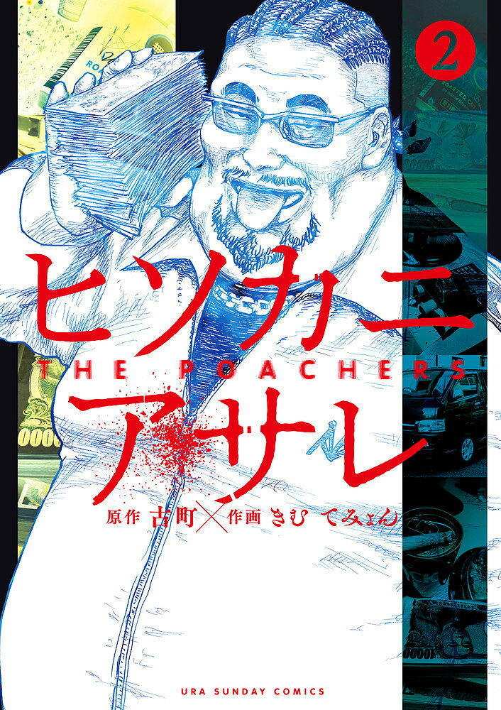 ヒソカニアサレ THE POACHERS 2／古町／きむてみょん【3000円以上送料無料】