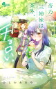 帝乃三姉妹は案外、チョロい。 3/ひらかわあや【3000円以上送料無料】