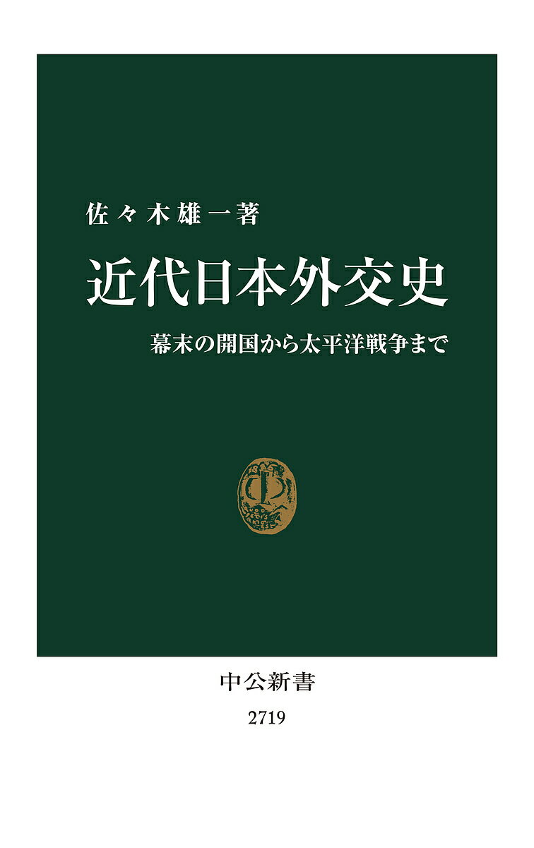 近代日本外交史 幕末の開国から太平洋戦争まで／佐々木雄一【3000円以上送料無料】