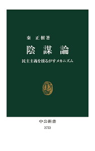 陰謀論 民主主義を揺るがすメカニズム／秦正樹【3000円以上送料無料】