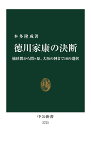 徳川家康の決断 桶狭間から関ケ原、大坂の陣まで10の選択／本多隆成【3000円以上送料無料】