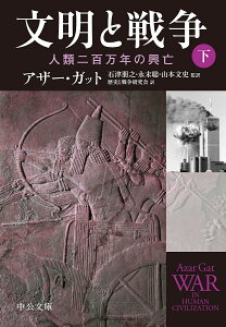 文明と戦争 人類二百万年の興亡 下／アザー・ガット／石津朋之／永末聡【3000円以上送料無料】