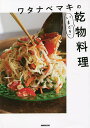 ワタナベマキのいまどき乾物料理/ワタナベマキ/レシピ【3000円以上送料無料】
