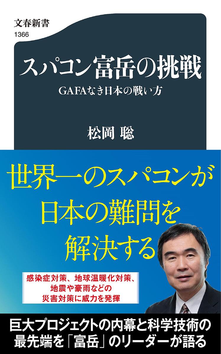 スパコン富岳の挑戦 GAFAなき日本の戦い方／松岡聡【3000円以上送料無料】