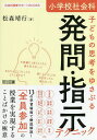 小学校社会科子どもの思考をゆさぶる発問・指示テクニック/松森靖行【3000円以上送料無料】