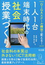 GIGAスクール構想で変える!1人1台端末時代の社会授業づくり/宗實直樹/椎井慎太郎【3000円以上送料無料】