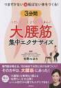 つまずかない&転ばない体をつくる!3分間大腰筋集中エクササイズ/佐野みほろ【3000円以上送料無料】
