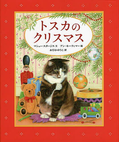 Picture-Book - 【3千円以上送料無料】トスカのクリスマス／マシュー・スタージス／アン・モーティマー／おびかゆうこ／子供／絵本