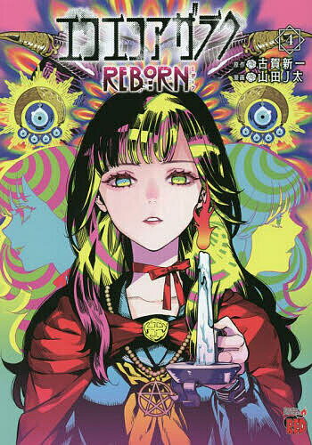 Comics Shop Series - 【3千円以上送料無料】エコエコアザラクREBORN 4／古賀新一／山田J太