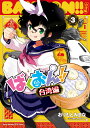 ばくおん!!台湾編 3/おりもとみまな/太田ぐいや【3000円以上送料無料】