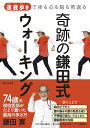 奇跡の鎌田式ウォーキング 速遅歩きで体も心も脳も若返る/鎌田實【3000円以上送料無料】