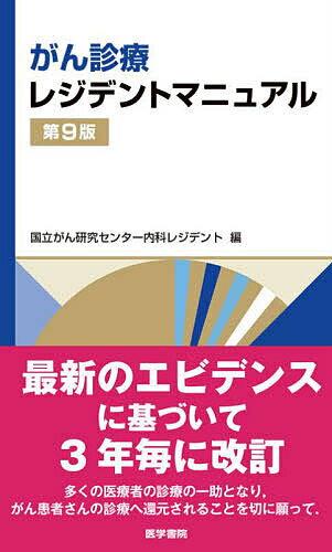 がん診療レジデントマニュアル/国立がん研究センタ...の商品画像