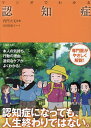 マンガでわかる認知症/内門大丈/吉田美紀子【3000円以上送料無料】