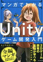 マンガでわかるUnityゲーム開発入門/もりやまゆうた【3000円以上送料無料】