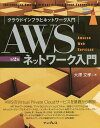 AWSネットワーク入門 クラウドインフラとネットワーク入門／大澤文孝【3000円以上送料無料】