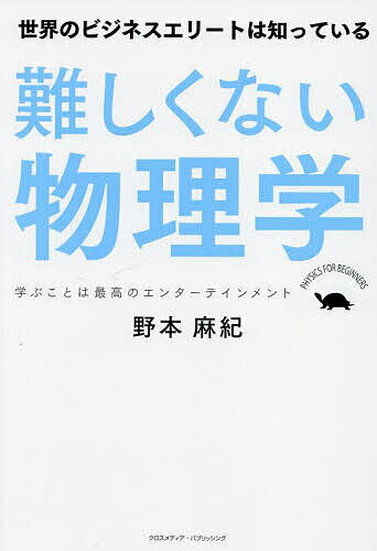 難しくない物理学 世界のビジネスエリートは知っている 学ぶことは最高のエンターテインメント／野本麻..