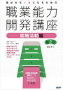 選ばれる人材になるための職業能力開発講座 就職活動編/渡部幸【3000円以上送料無料】