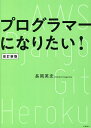 プログラマーになりたい!/長岡英史【3000円以上送料無料】