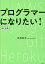 プログラマーになりたい!／長岡英史【3000円以上送料無料】