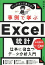 事例で学ぶExcel統計 ハンズオンで身につく/羽山博【3000円以上送料無料】